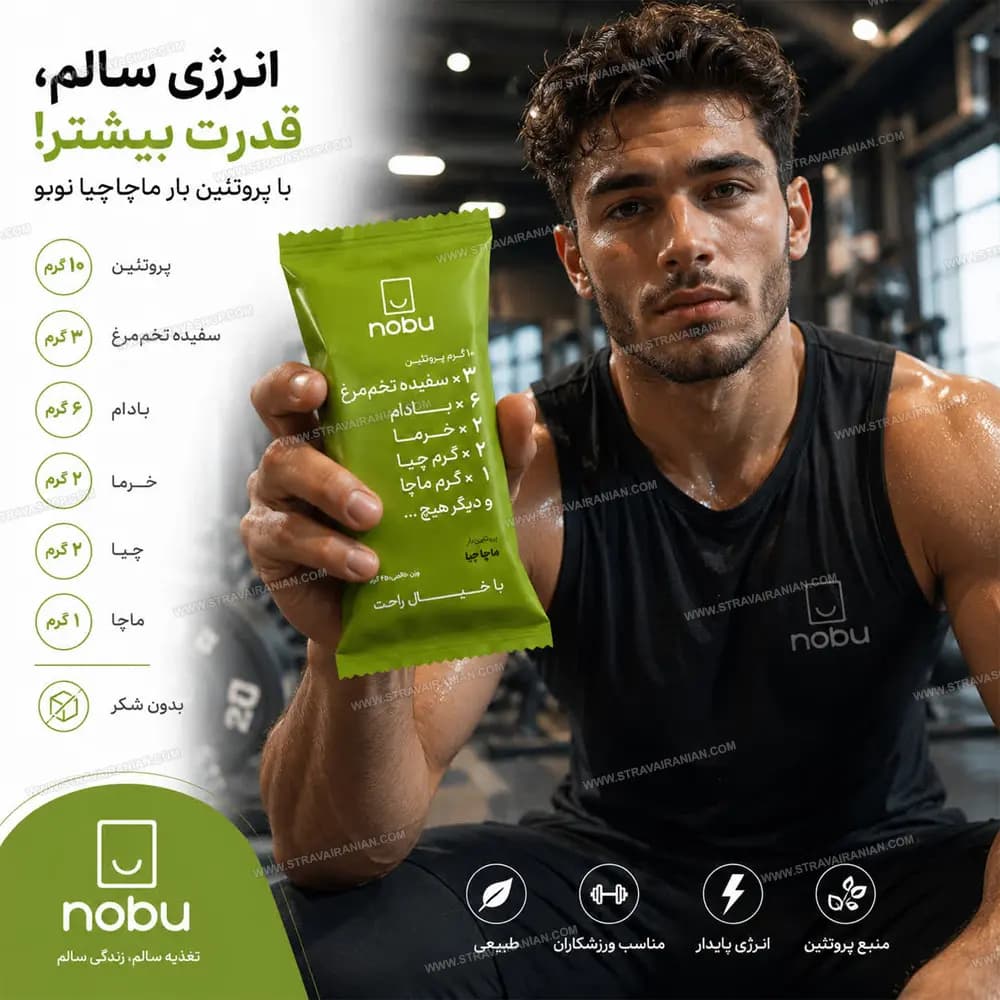 پروتئین بار رژیمی صد در صد طبیعی و فاقد گلوتن و مواد نگه دارنده ماچا چیا نوبو تلاونگ NOBO با بهترین قیمت + خرید آنلاین — تصویر ۲