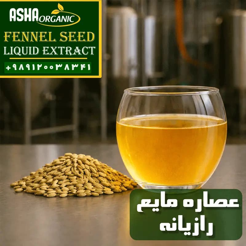 عصاره رازیانه مایع — تصویر ۴