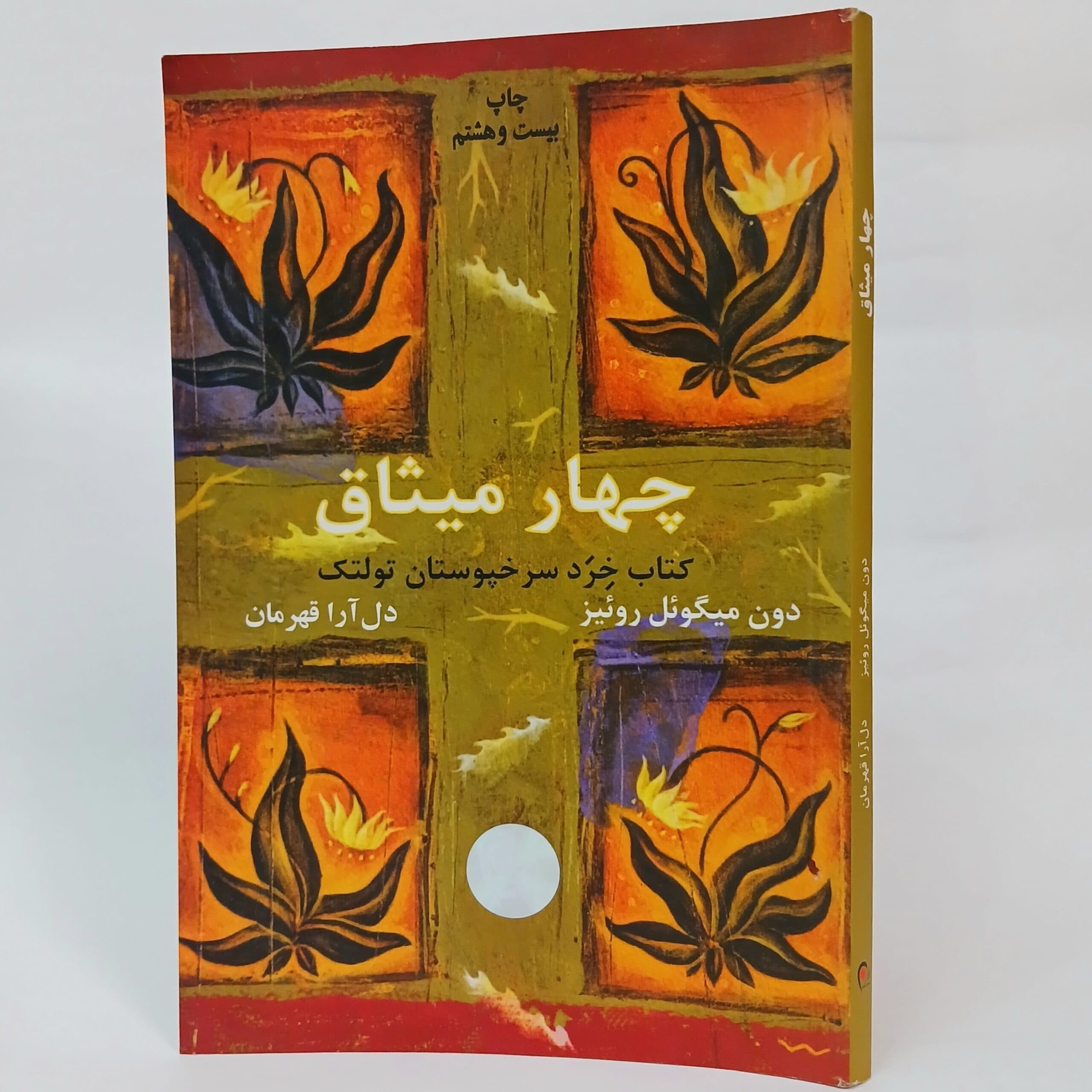 چهار میثاق: کتاب خرد سرخپوستان تولتک اثر دون میگوئل روئیز ترجمه دل آرا قهرمان — تصویر ۳