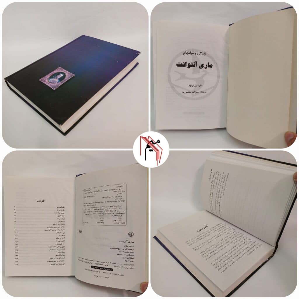 زندگی و سرانجام ماری آنتوانت اثر پیر نزلوف ترجمه ذبیح الله منصوری — تصویر ۴