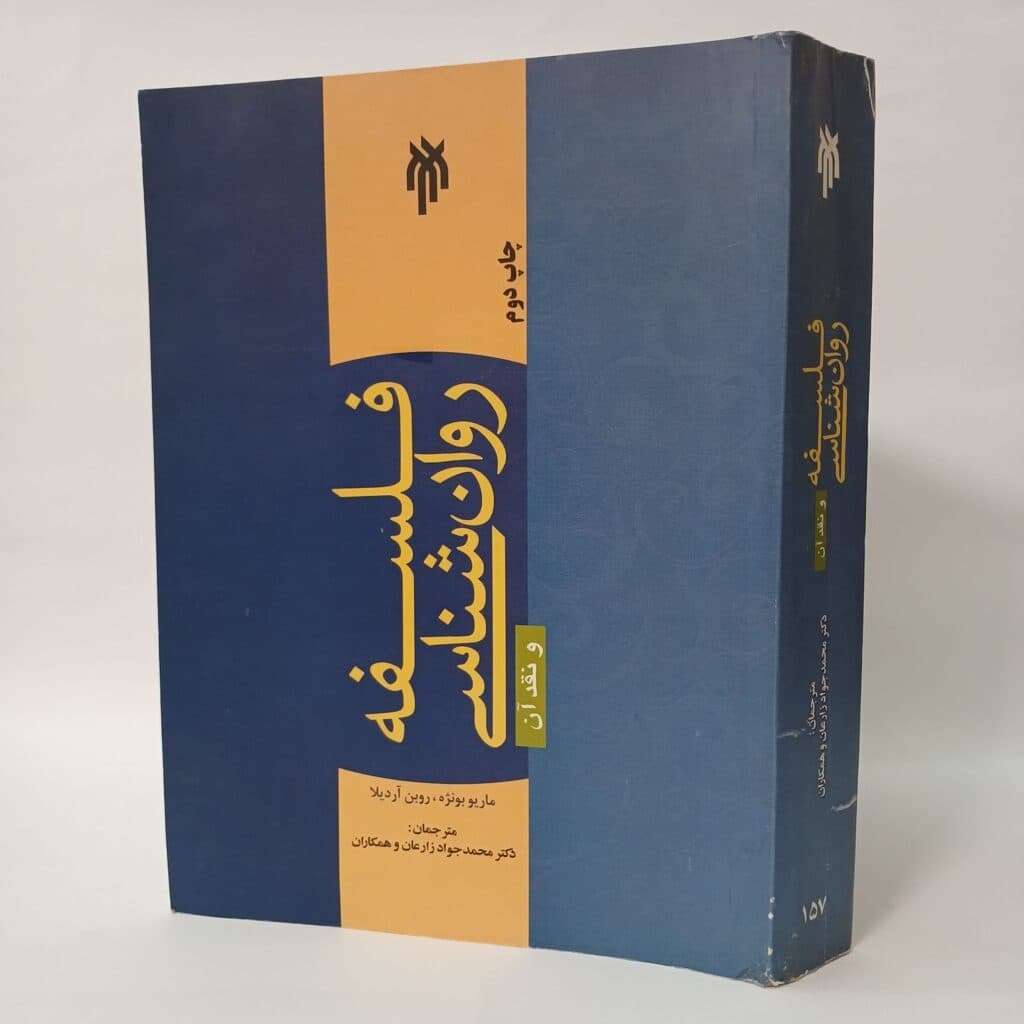 فلسفه روانشناسی و نقد آن اثر ماریو بونژه و روبن آردیلا — تصویر ۳