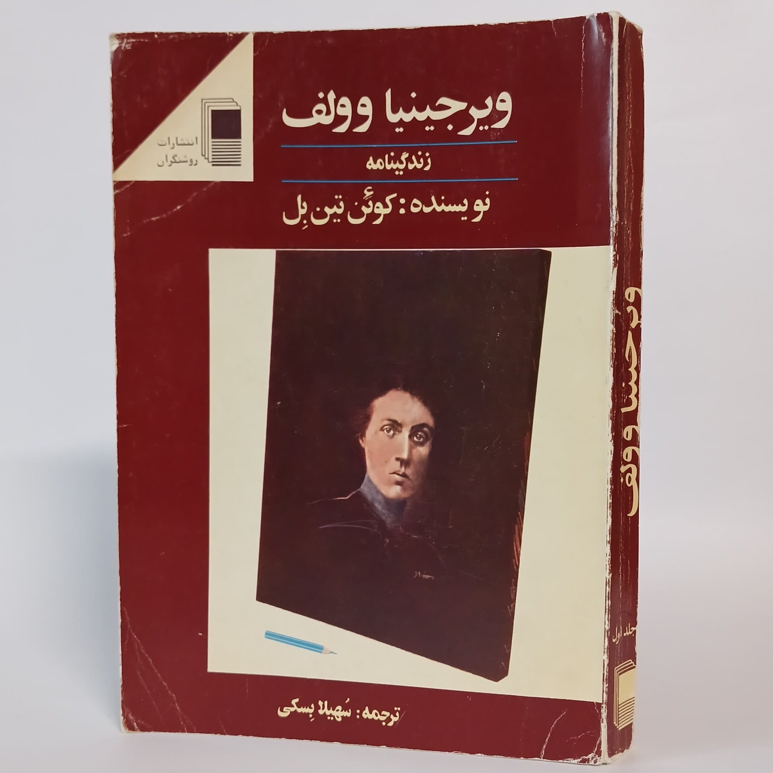 زندگینامه ویرجینیا وولف اثر کوئنتین بل ترجمه سهیلا بسکی