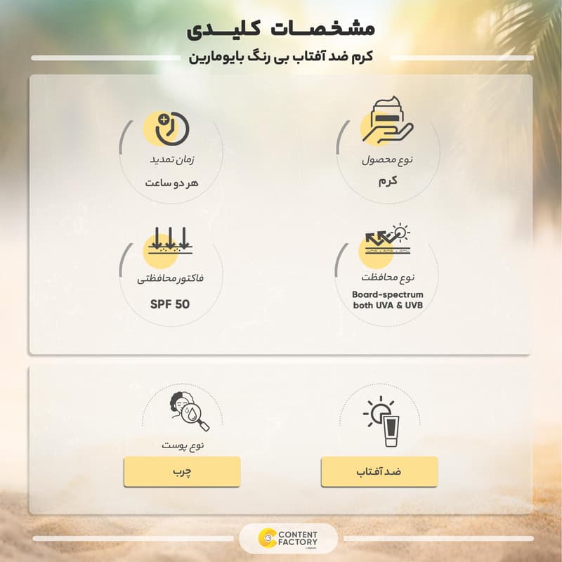 کرم ضد آفتاب بی رنگ بایومارین SPF50 مدل 01 مناسب پوست های چرب حجم 50 میلی لیتر — تصویر ۷