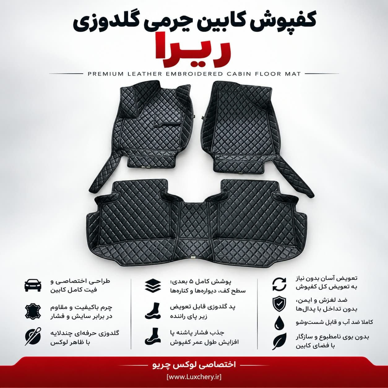 کفپوش کابین چرمی گلدوزی ۵ بعدی ریرا