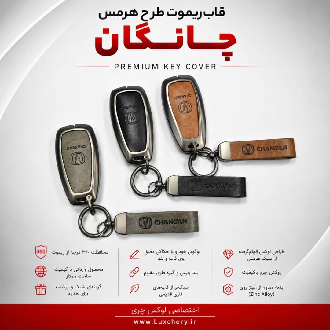 قاب ریموت طرح هرمس چانگان CS55 پلاس | چرمی، فلزی و لوکس — تصویر ۲