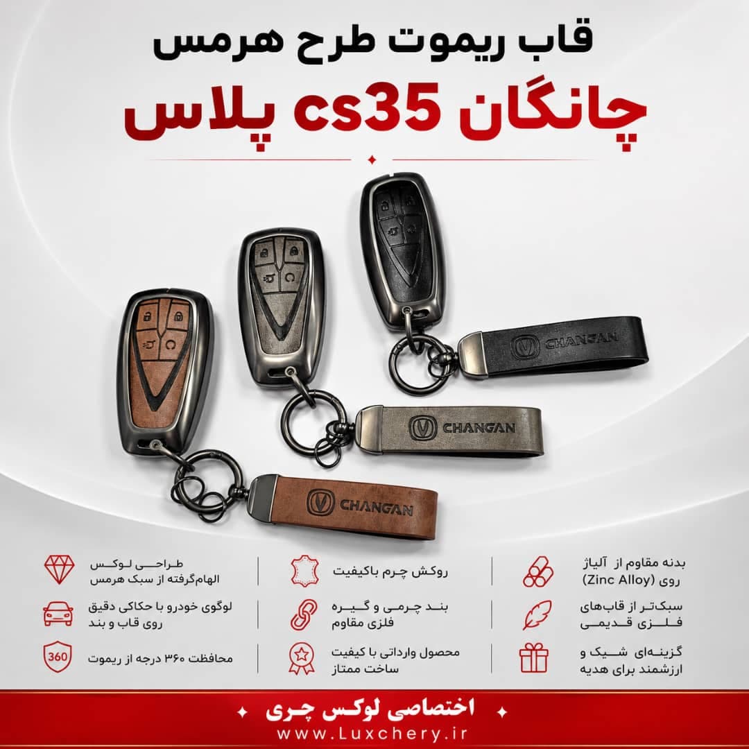 قاب ریموت طرح هرمس چانگان CS35 پلاس | چرمی، فلزی و لوکس — تصویر ۳