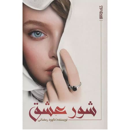 کتاب شور عشق اثر داوود رمضانی انتشارات کتابسرای میردشتی — تصویر ۳