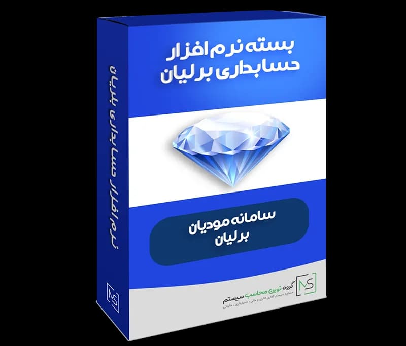 نرم افزار حسابداری برلیان ویژه سامانه مودیان