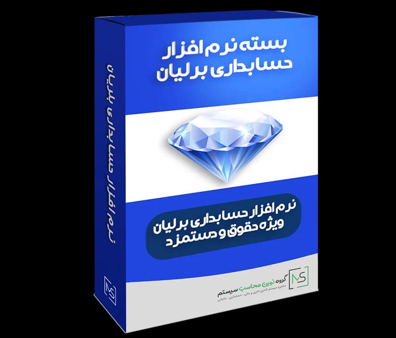 نرم افزار حسابداری برلیان ویژه حقوق و دستمزد