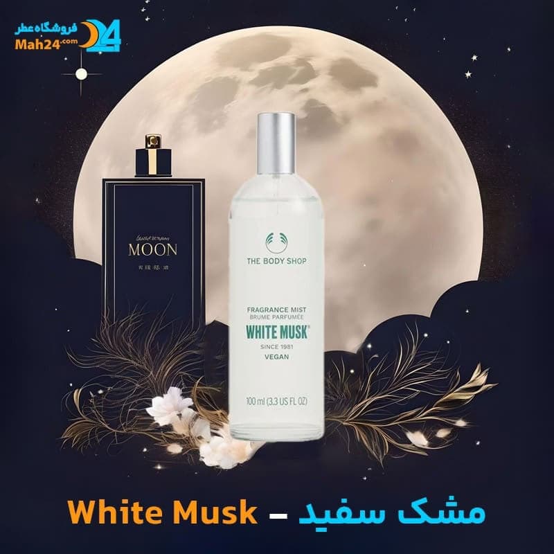 عطر خالص مشک سفید | White Musk — تصویر ۲