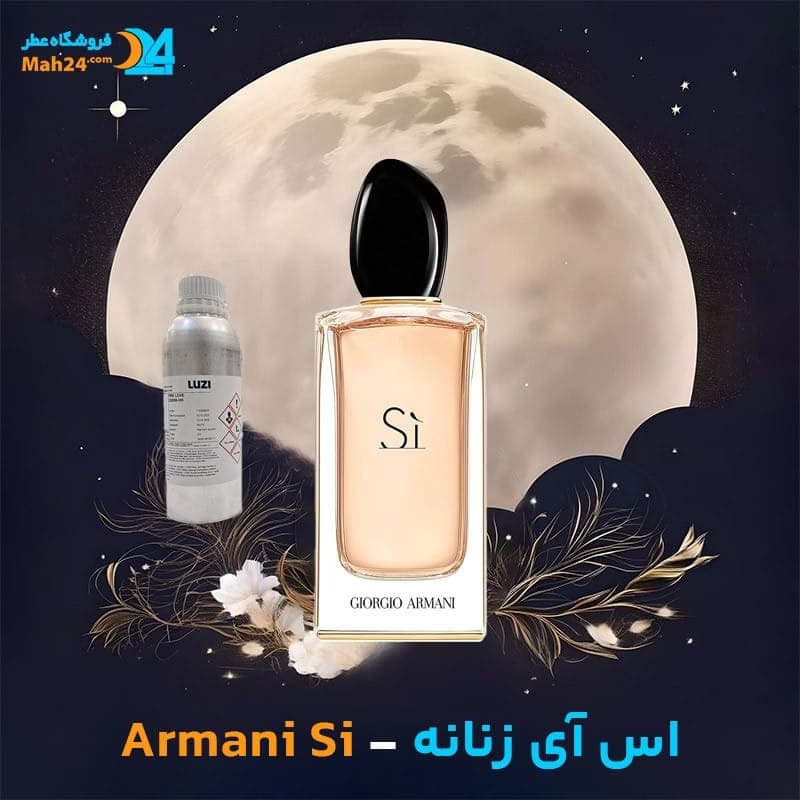 عطر خالص اس آی (سی) زنانه جورجیو آرمانی | Giorgio Armani Si — تصویر ۲