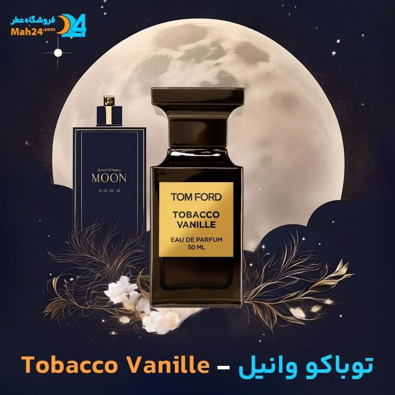 عطر خالص تام فورد توباکو وانیل | Tom Ford Tobacco Vanille — تصویر ۳