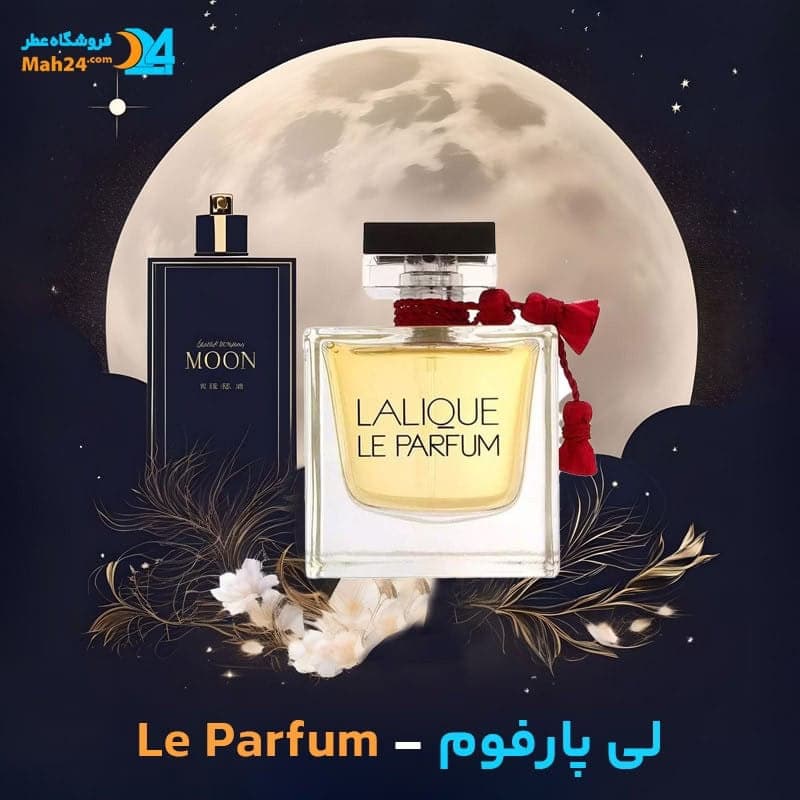 عطر خالص لالیک لی پارفیوم | Lalique Le Parfum