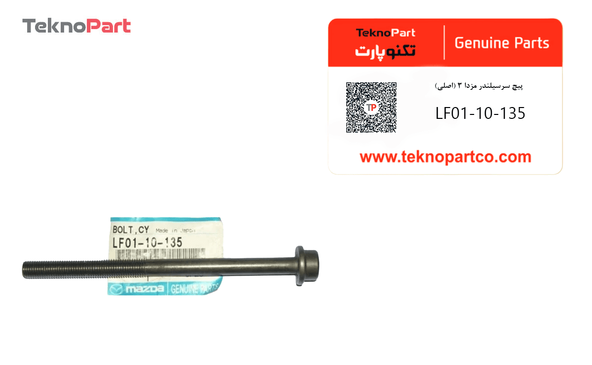 پیچ سرسیلندر مزدا 3 اصلی — تصویر ۲