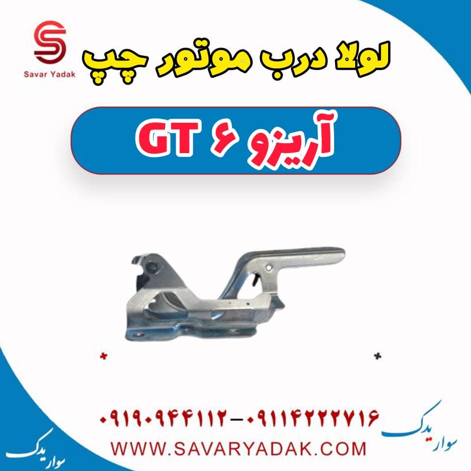 لولا درب موتور چپ آریزو 6 GT