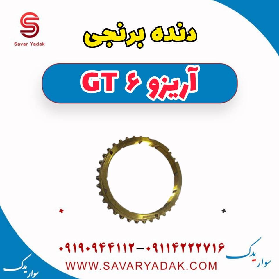 دنده برنجی آریزو 6 GT — تصویر ۳