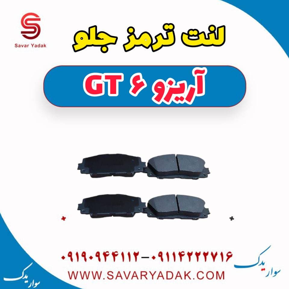 لنت ترمز جلو آریزو 6 GT — تصویر ۲