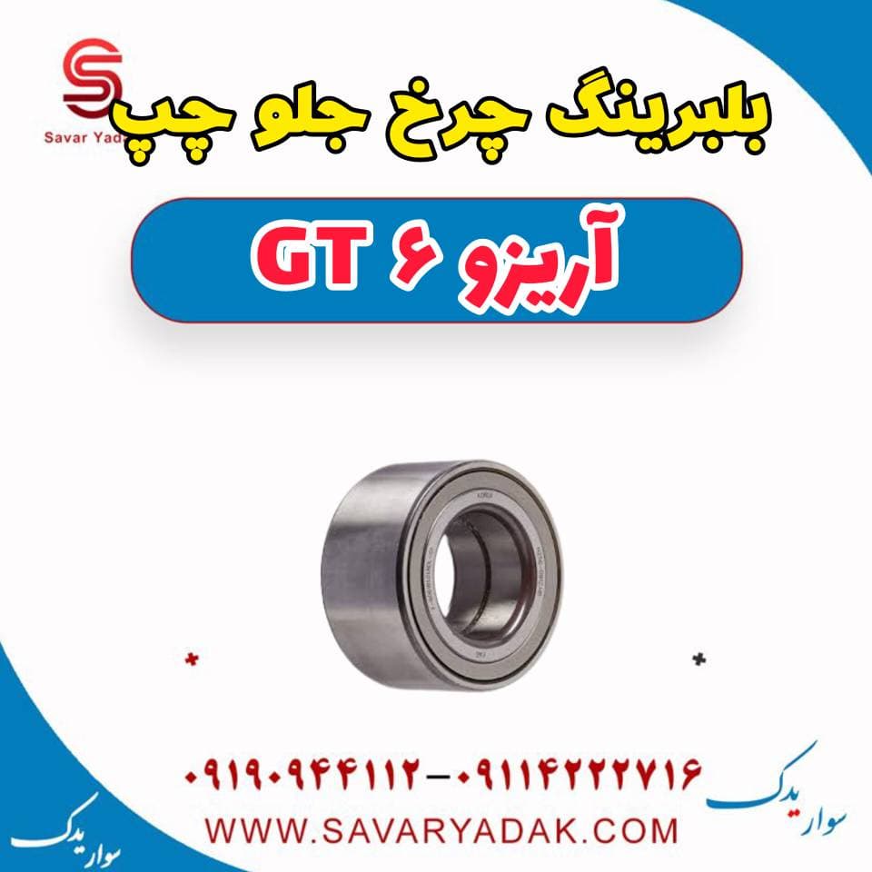 بلبرینگ چرخ جلو چپ آریزو 6 GT — تصویر ۳