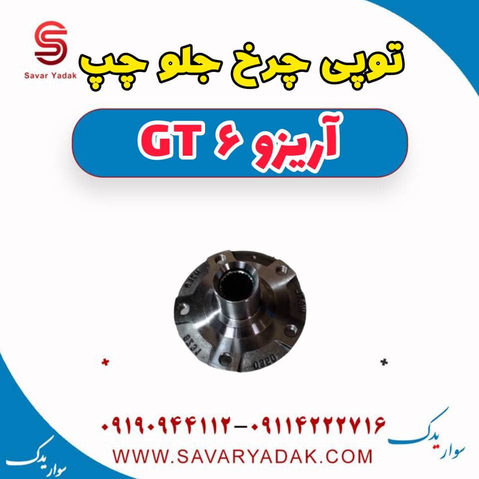 توپی چرخ جلو چپ آریزو 6 GT — تصویر ۳