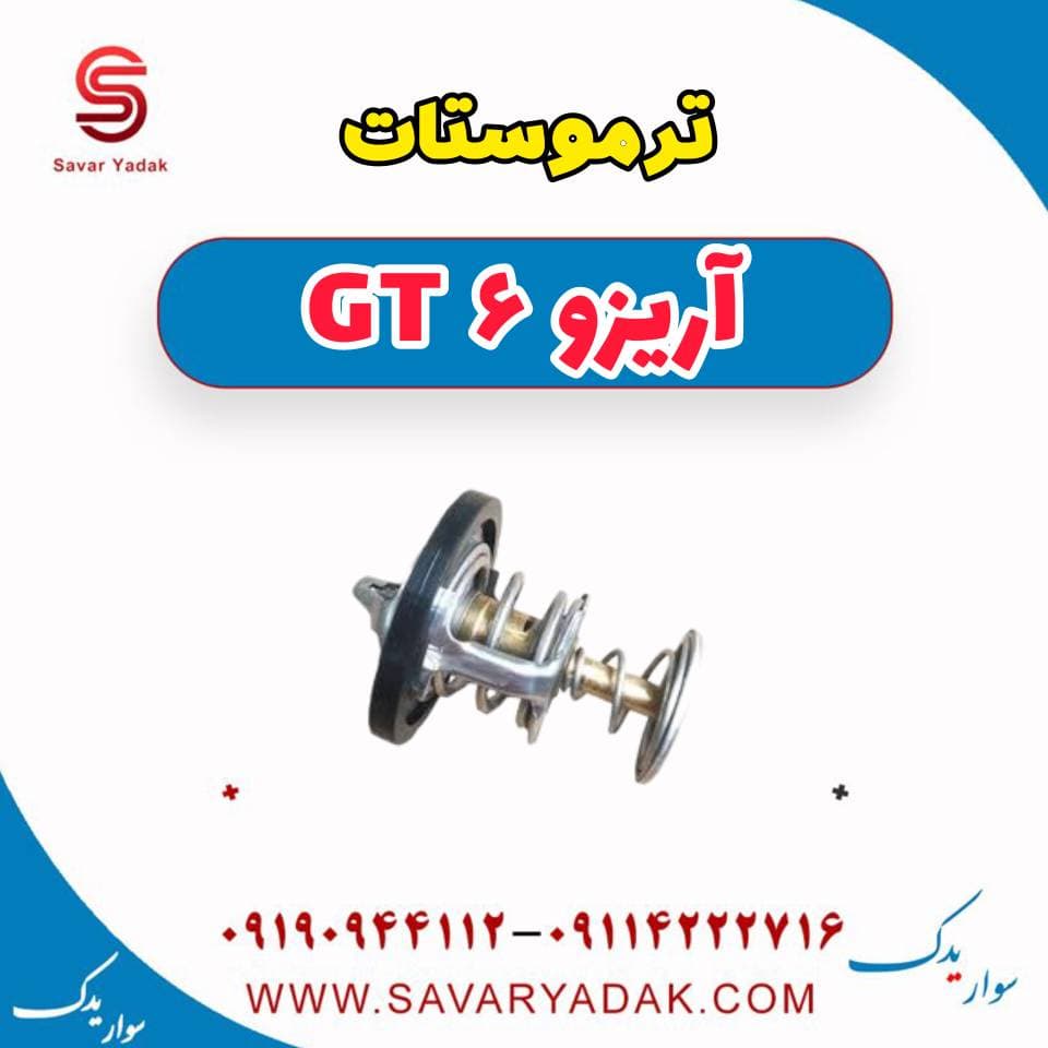 ترموستات آریزو 6 GT