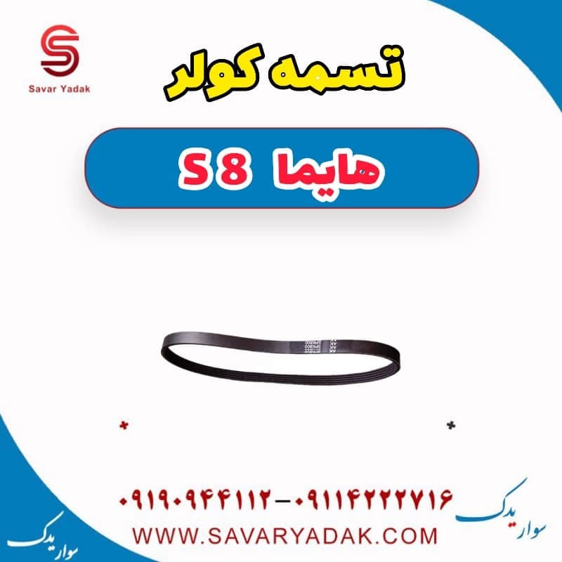 تسمه کولر هایما S8 — تصویر ۲