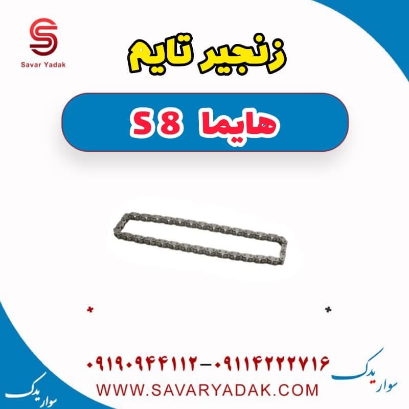 زنجیر تایم هایما S8