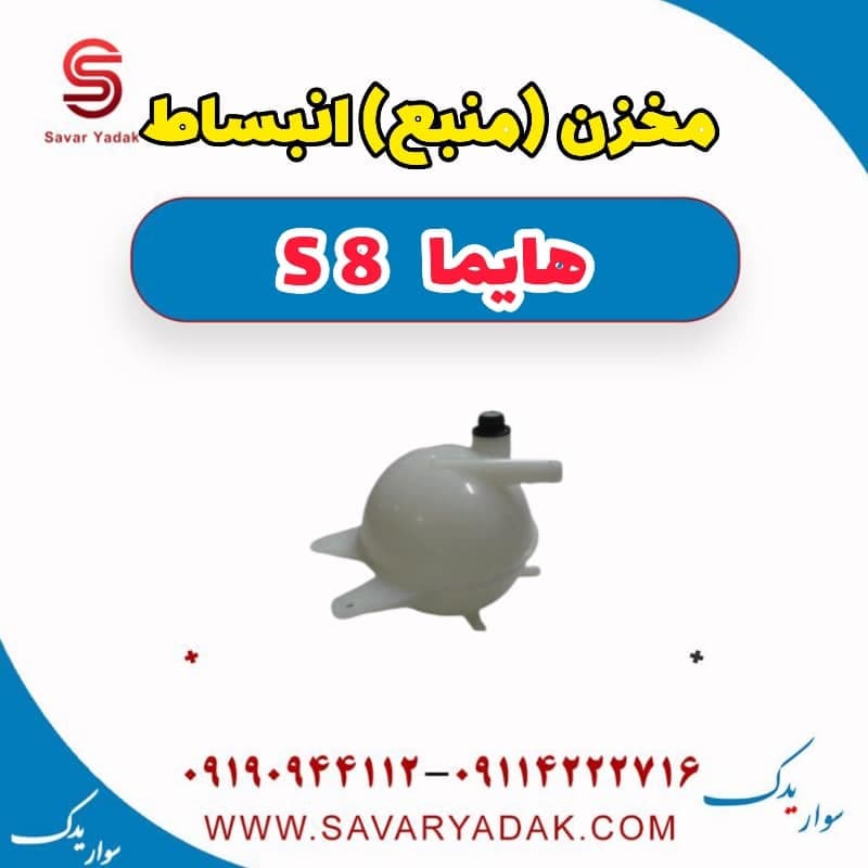مخزن (منبع) انبساط هایما S8