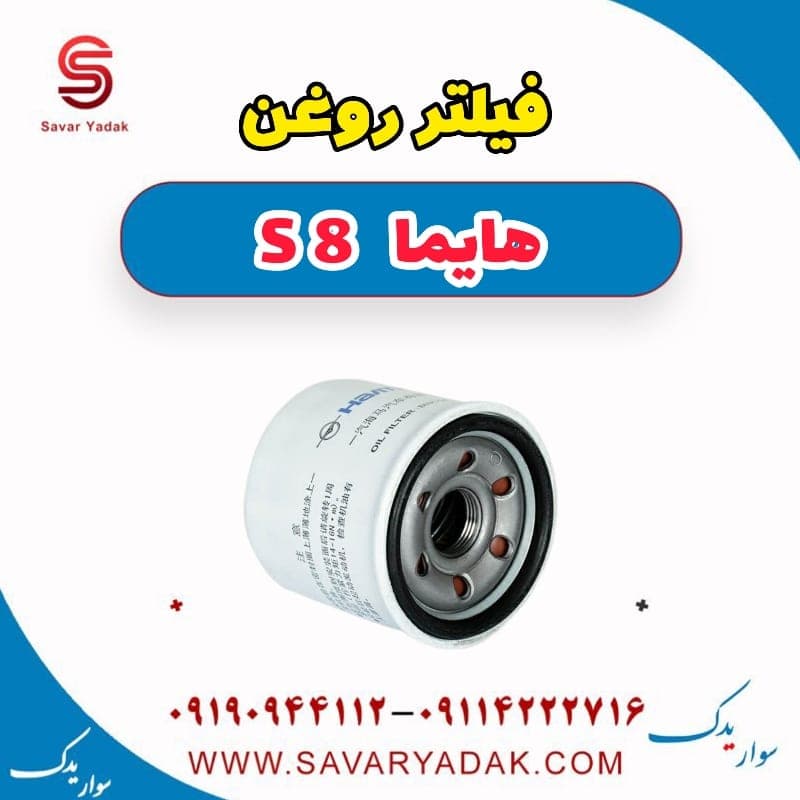 فیلتر روغن هایما S8