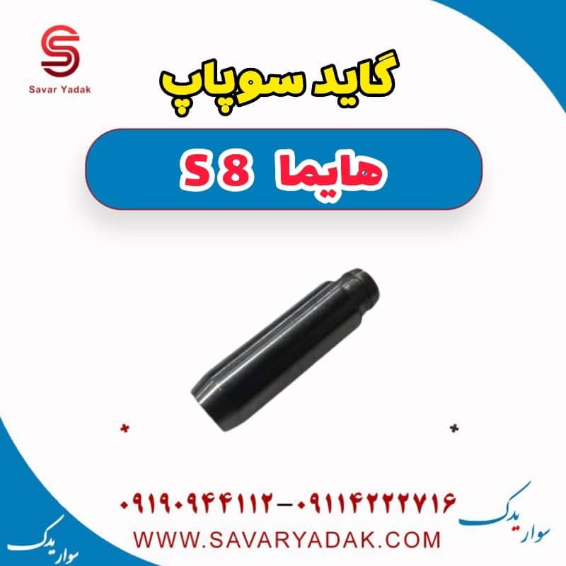 گاید سوپاپ هایما S8 — تصویر ۲