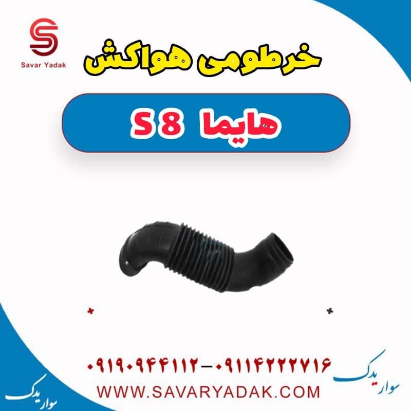 خرطومی هواکش هایما S8