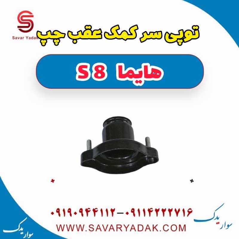 توپی سر کمک عقب چپ هایما S8 — تصویر ۲
