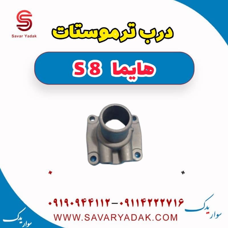 درب ترموستات هایما S8