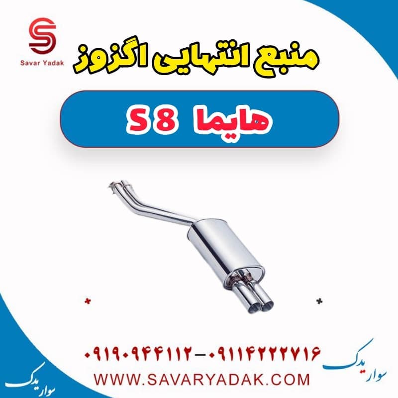 منبع انتهایی اگزوز هایما S8