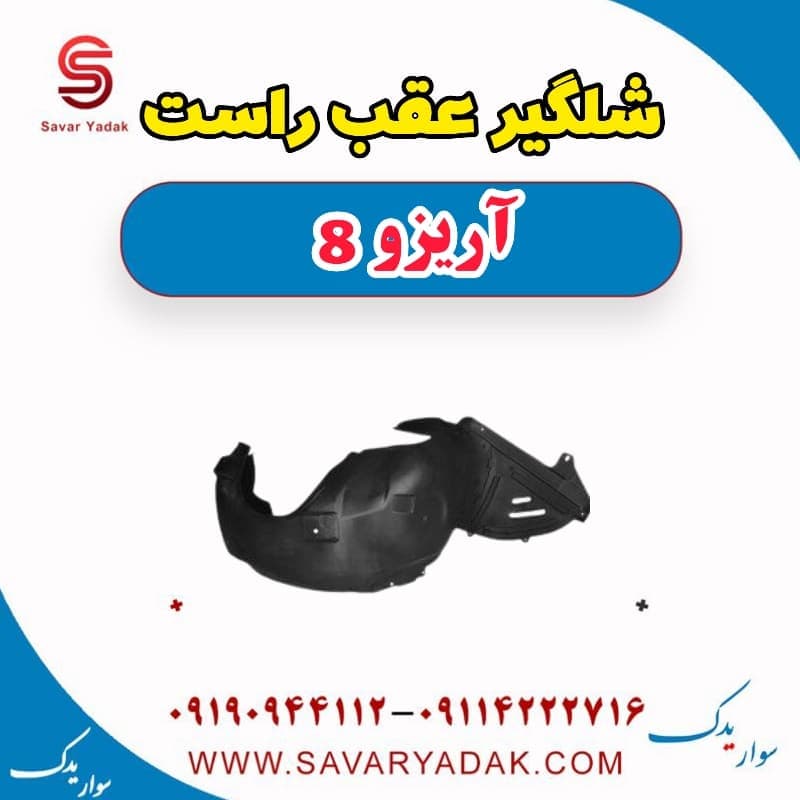 شلگیر عقب راست آریزو 8