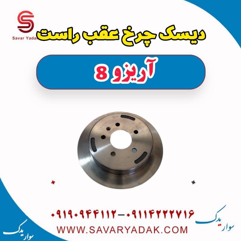 دیسک چرخ عقب راست آریزو 8