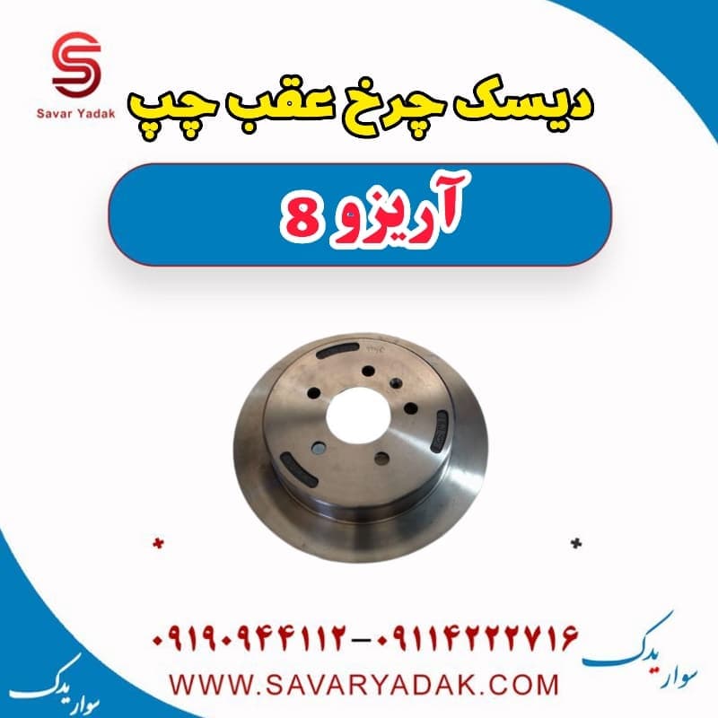 دیسک چرخ عقب چپ آریزو 8 — تصویر ۴