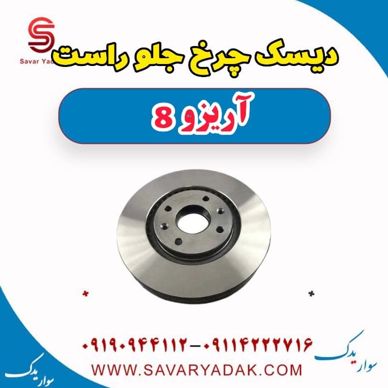 دیسک چرخ جلو راست آریزو 8 — تصویر ۳