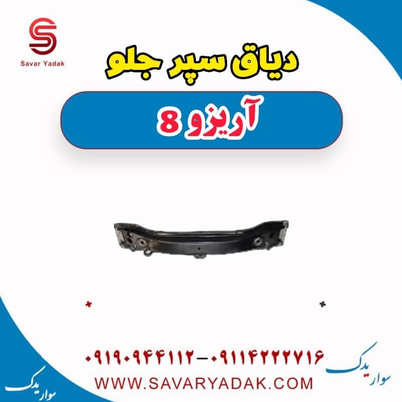 دیاق سپر جلو آریزو 8 — تصویر ۴