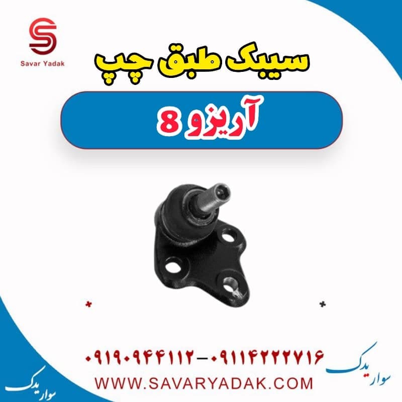 سیبک طبق چپ آریزو 8 — تصویر ۲