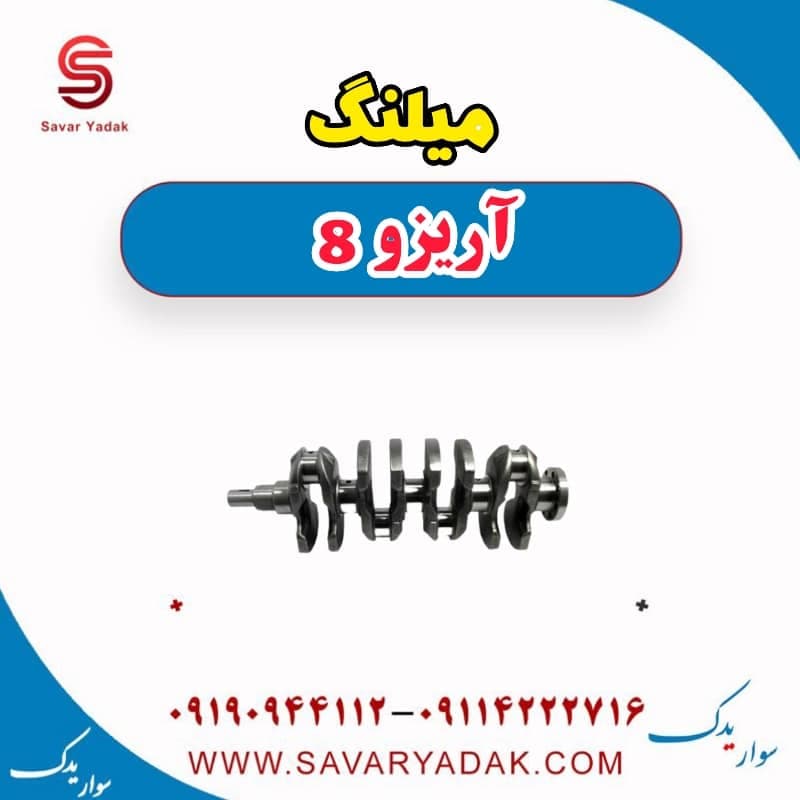 میلنگ آریزو 8 — تصویر ۲