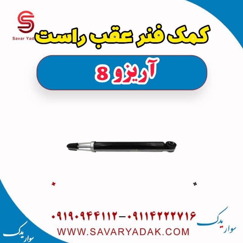 کمک فنر عقب راست آریزو 8 — تصویر ۲