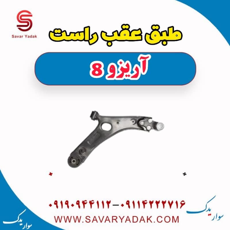 طبق عقب راست آریزو 8