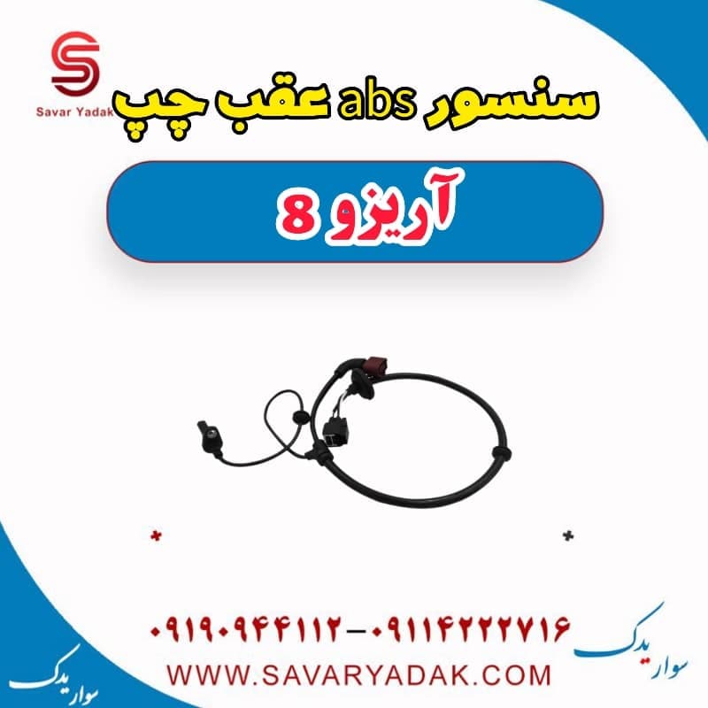 سنسور abs عقب چپ آریزو 8