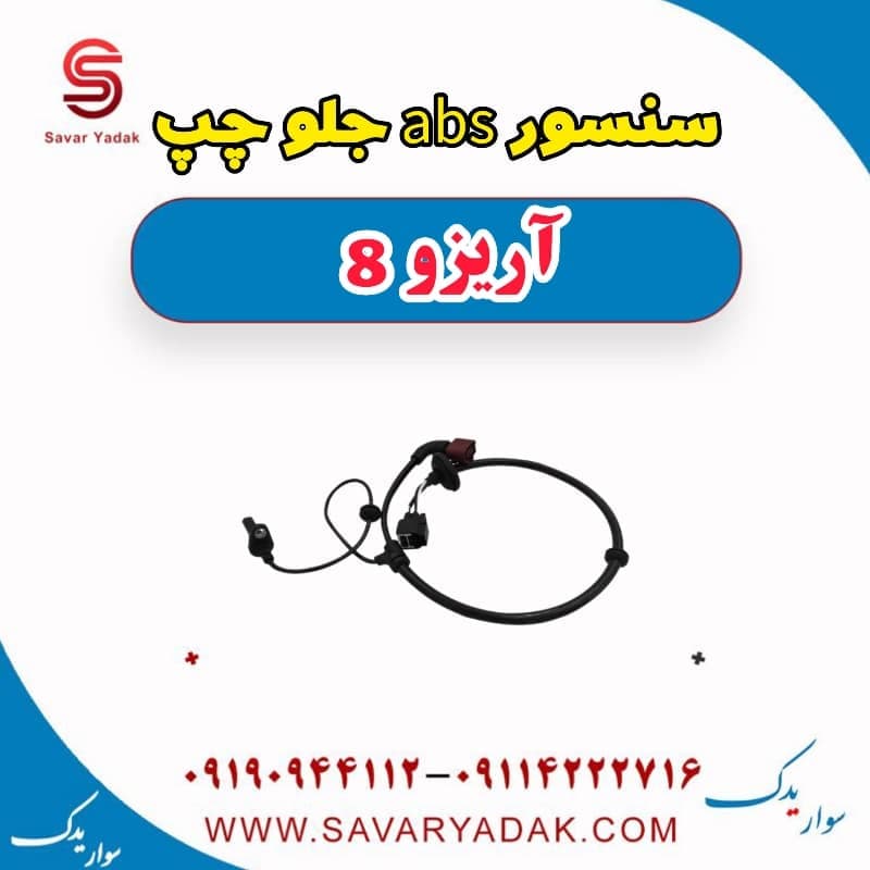 سنسور abs جلو چپ آریزو 8 — تصویر ۲