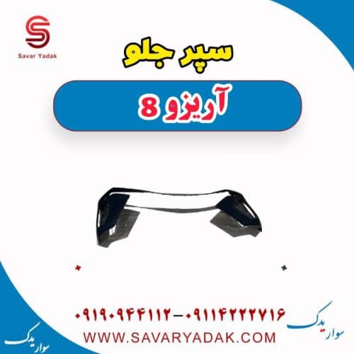 سپر جلو آریزو 8