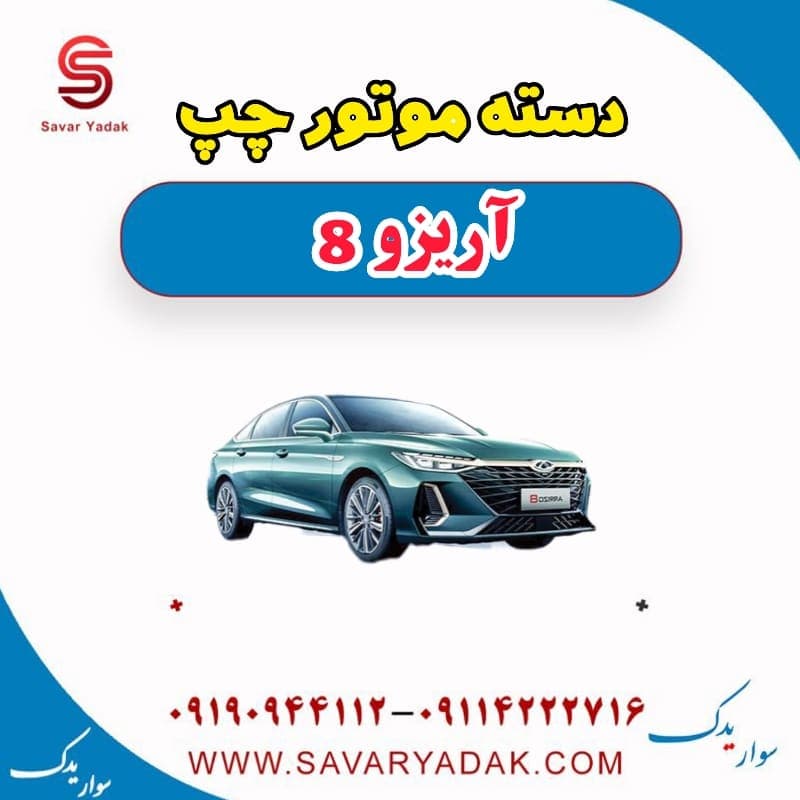 دسته موتور چپ آریزو 8