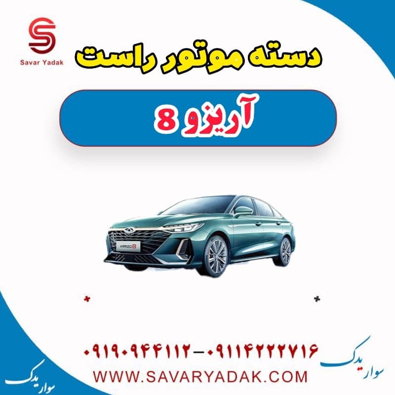 دسته موتور راست آریزو 8
