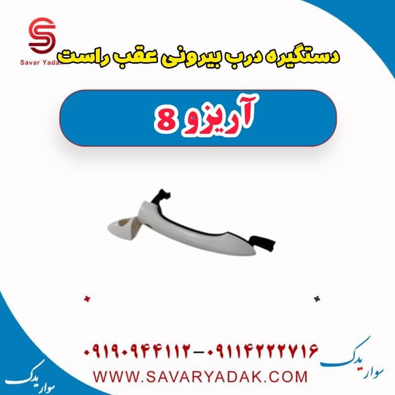 دستگیره درب بیرونی عقب راست آریزو 8 — تصویر ۲