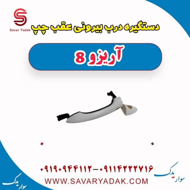 دستگیره درب بیرونی عقب چپ آریزو 8