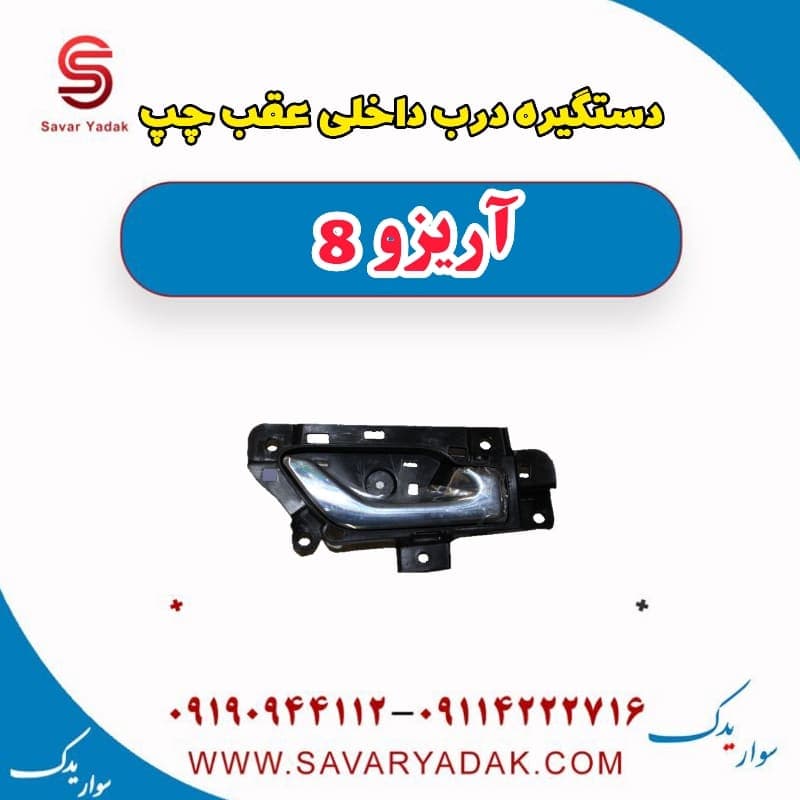 دستگیره درب داخلی عقب چپ آریزو 8 — تصویر ۲